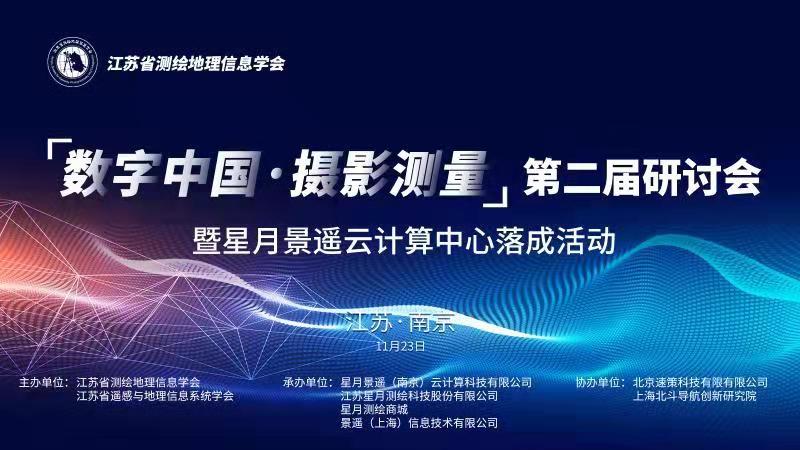 邀请函 “数字中国·摄影测量”第二届研讨会 暨星月欧陆注册云计算中心落成活动