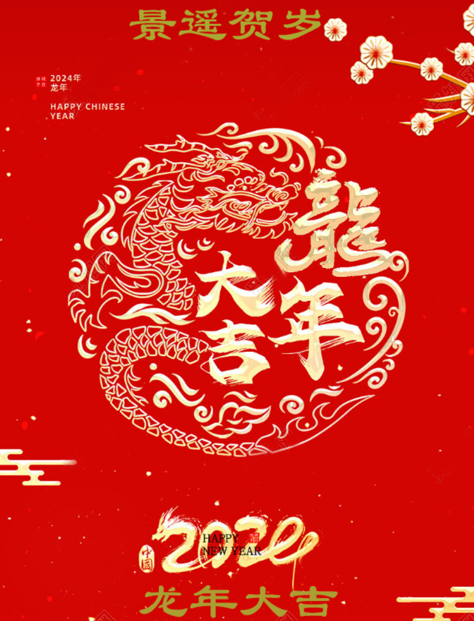 欧陆注册龙年贺新春